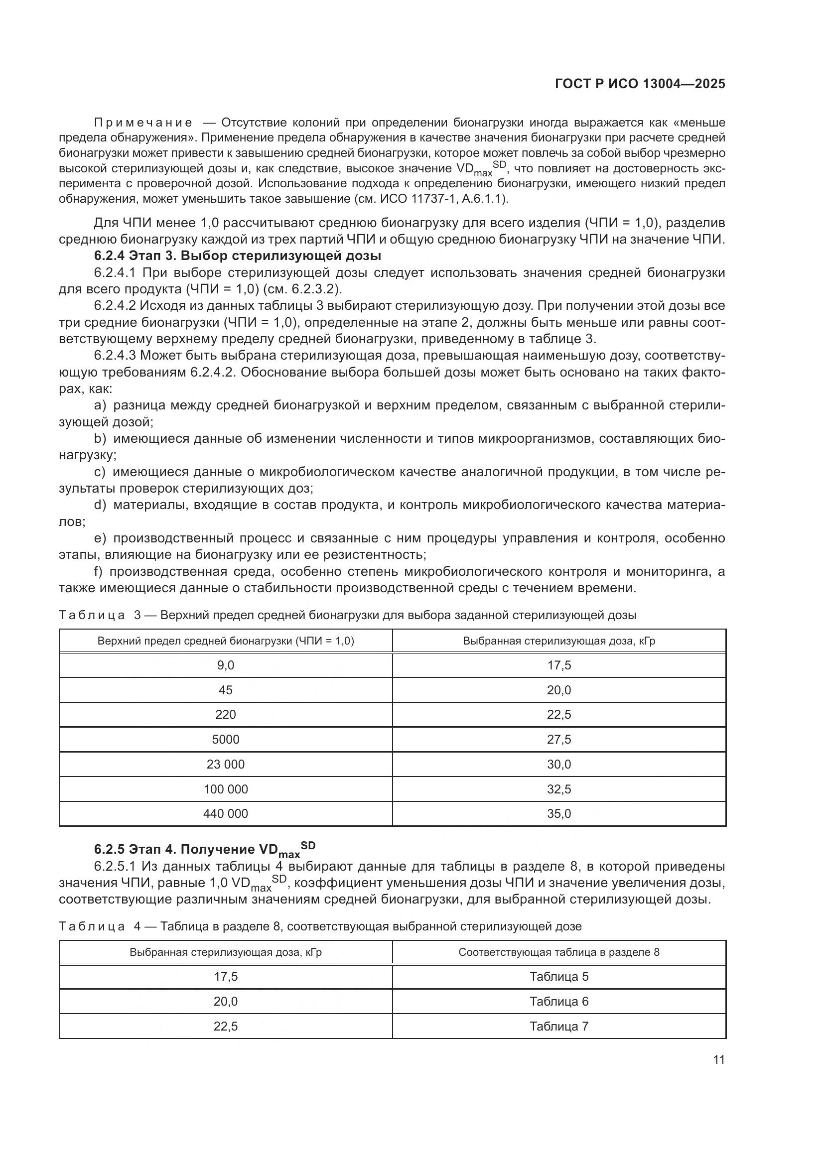 ГОСТ Р ИСО 13004-2025, страница 15