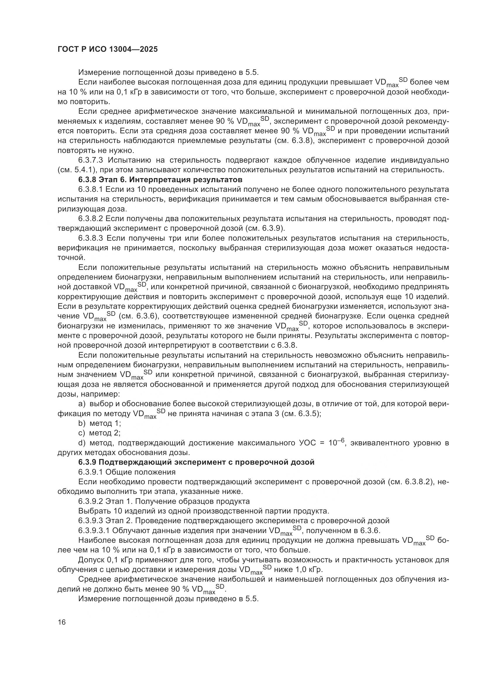 ГОСТ Р ИСО 13004-2025, страница 20