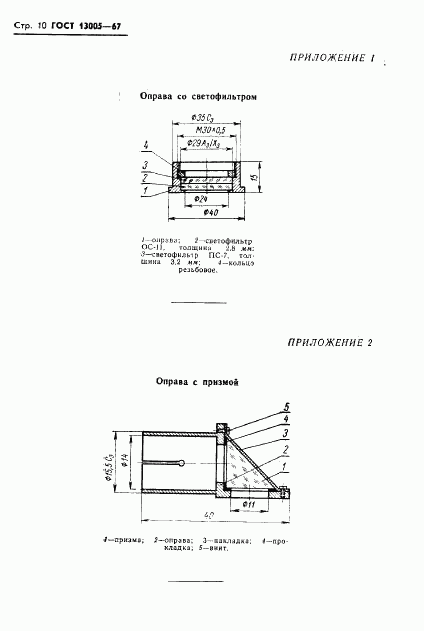 ГОСТ 13005-67, страница 10