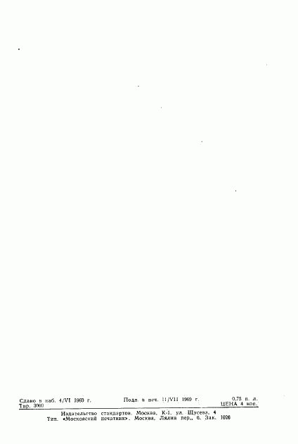 ГОСТ 13005-67, страница 12