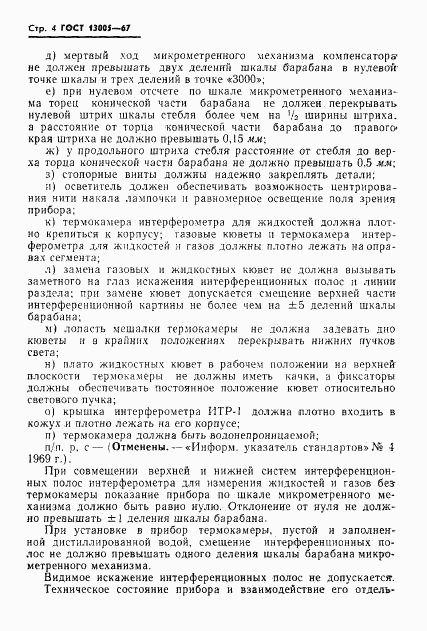 ГОСТ 13005-67, страница 4