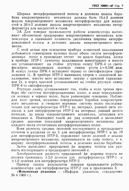 ГОСТ 13005-67, страница 7