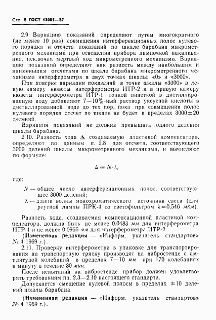 ГОСТ 13005-67, страница 8