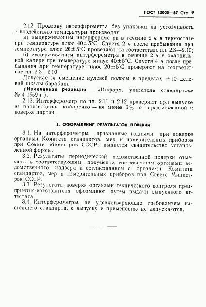 ГОСТ 13005-67, страница 9