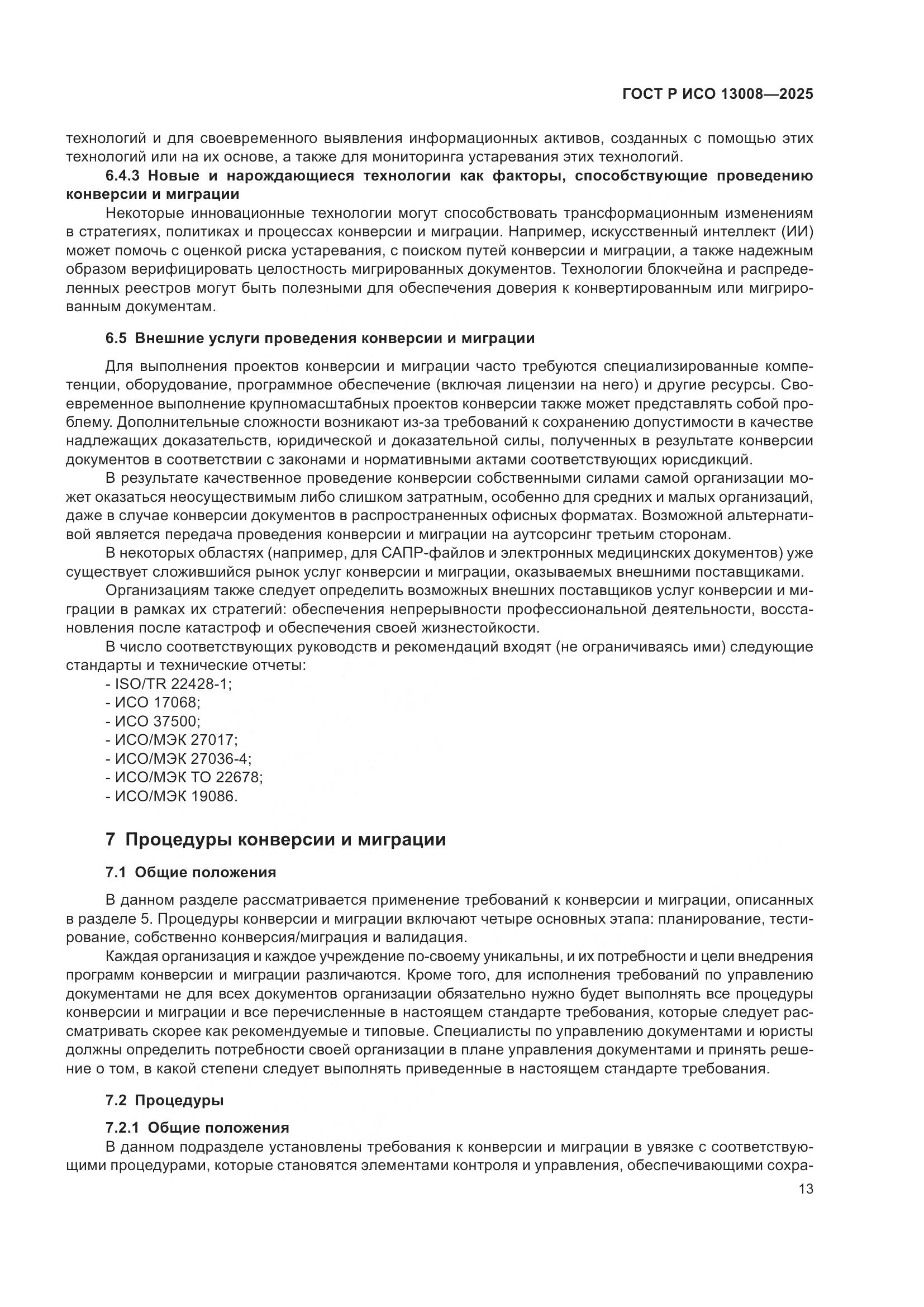 ГОСТ Р ИСО 13008-2025, страница 17