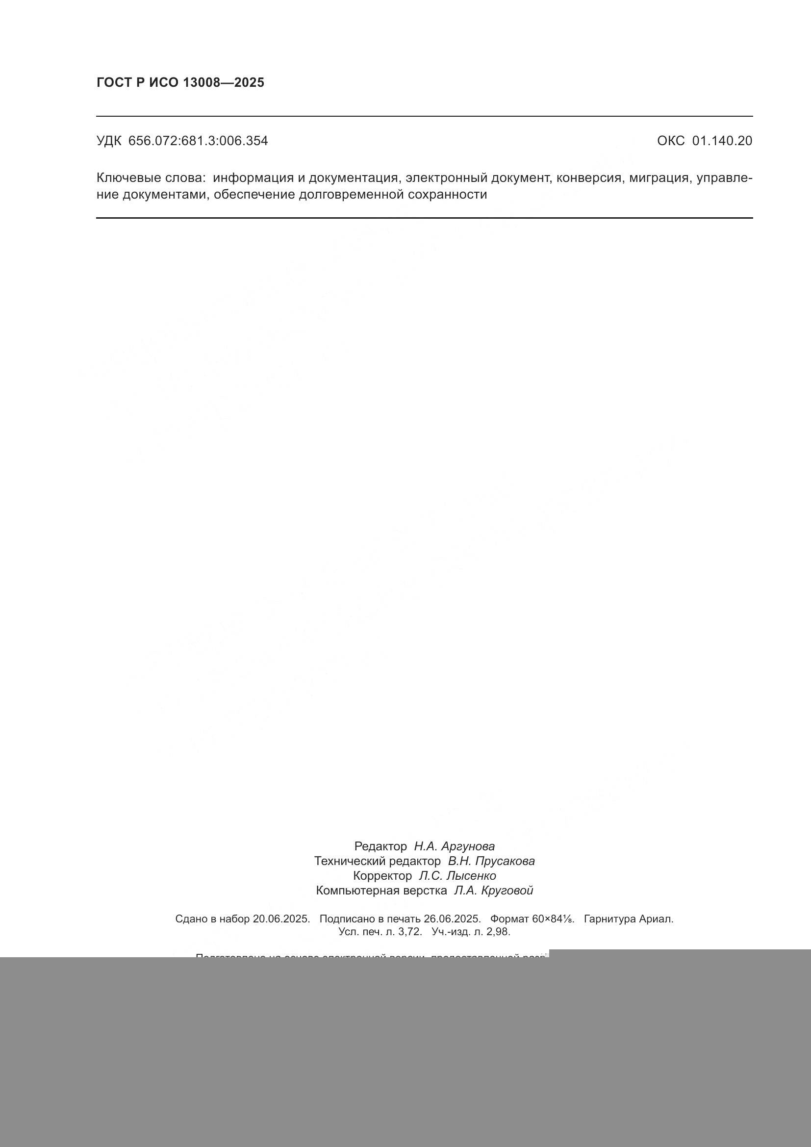ГОСТ Р ИСО 13008-2025, страница 32