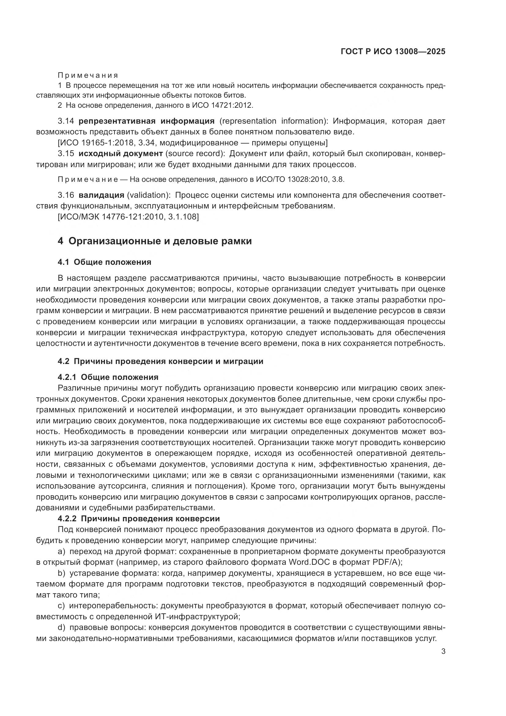 ГОСТ Р ИСО 13008-2025, страница 7