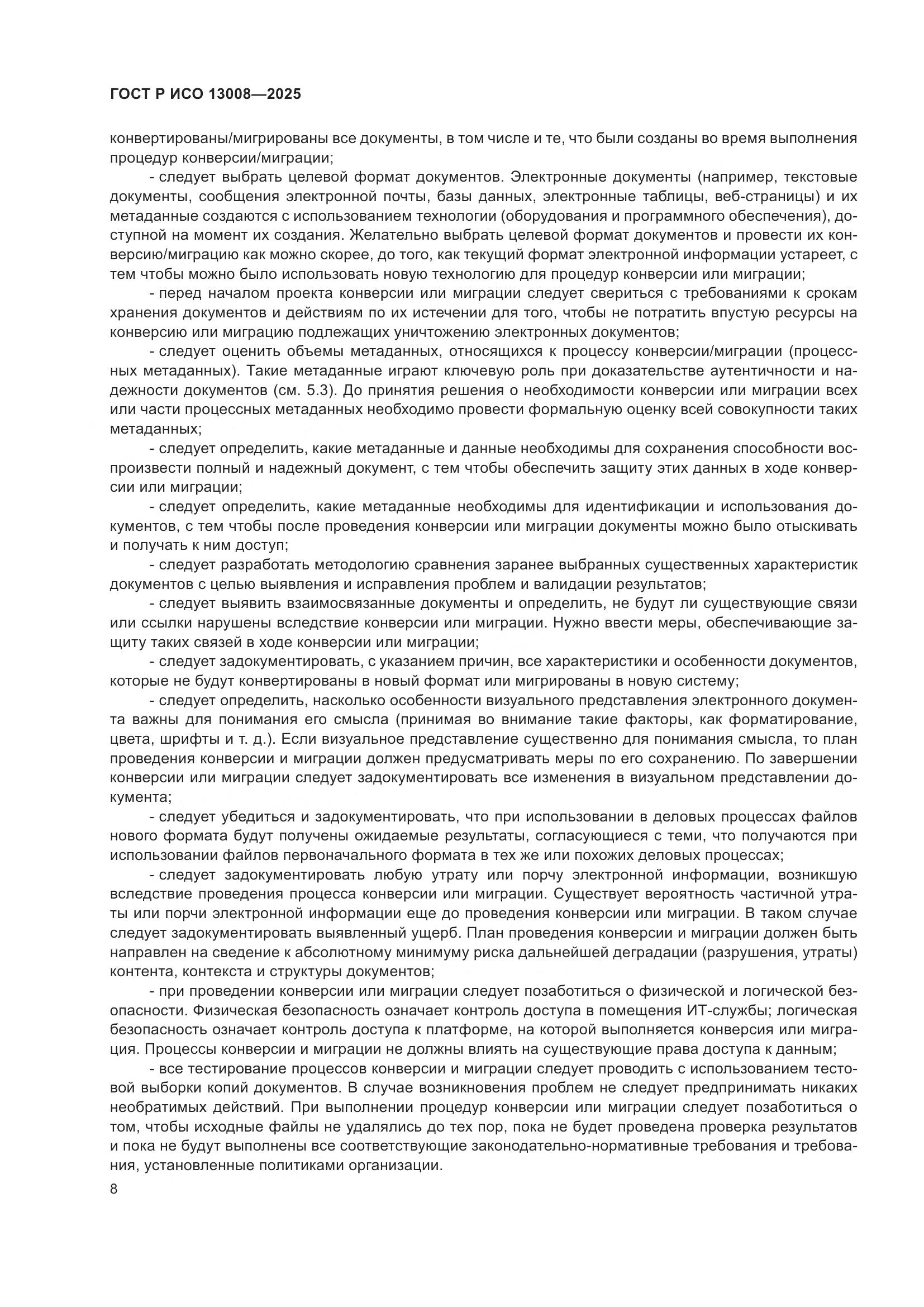 ГОСТ Р ИСО 13008-2025, страница 12