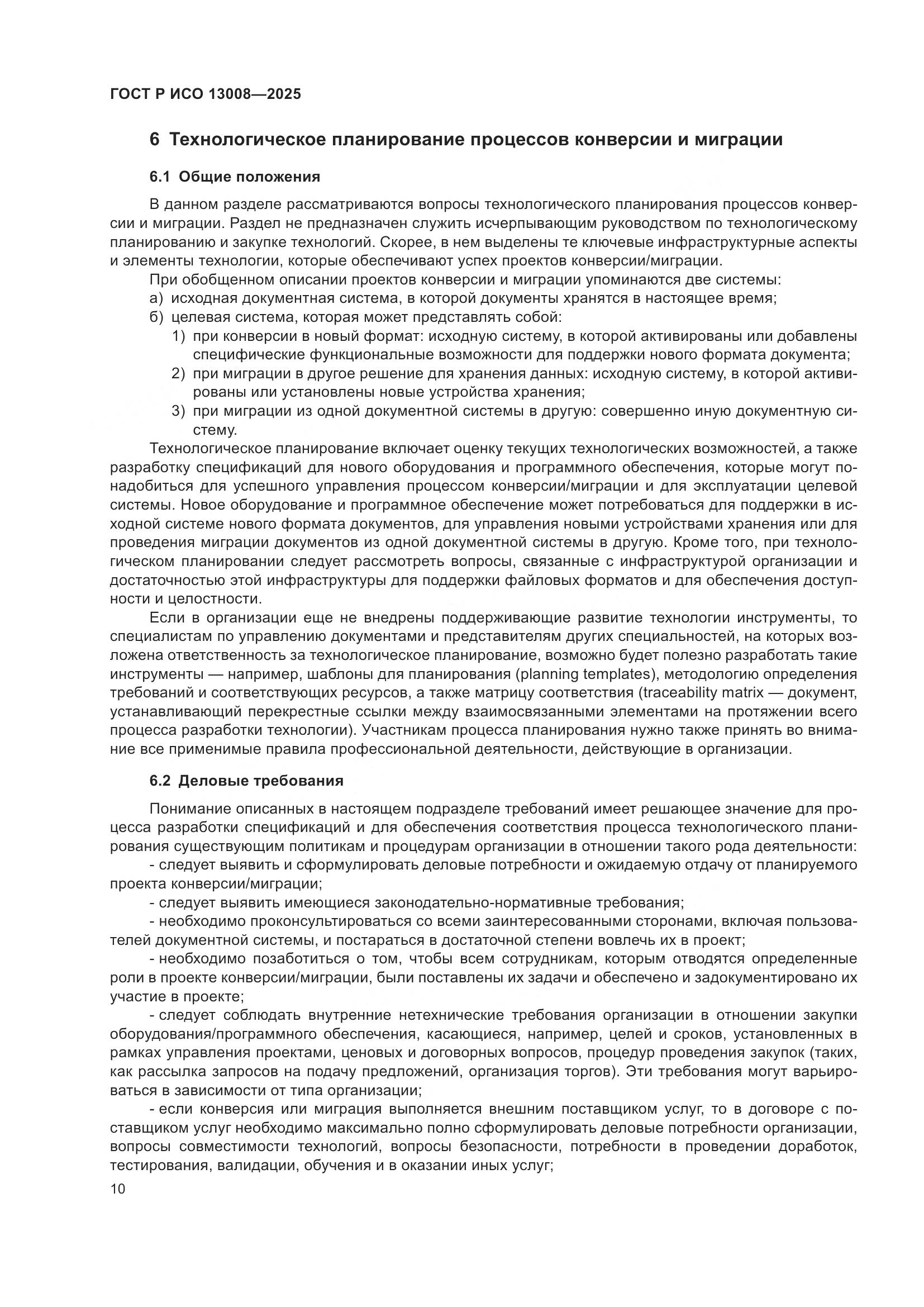 ГОСТ Р ИСО 13008-2025, страница 14