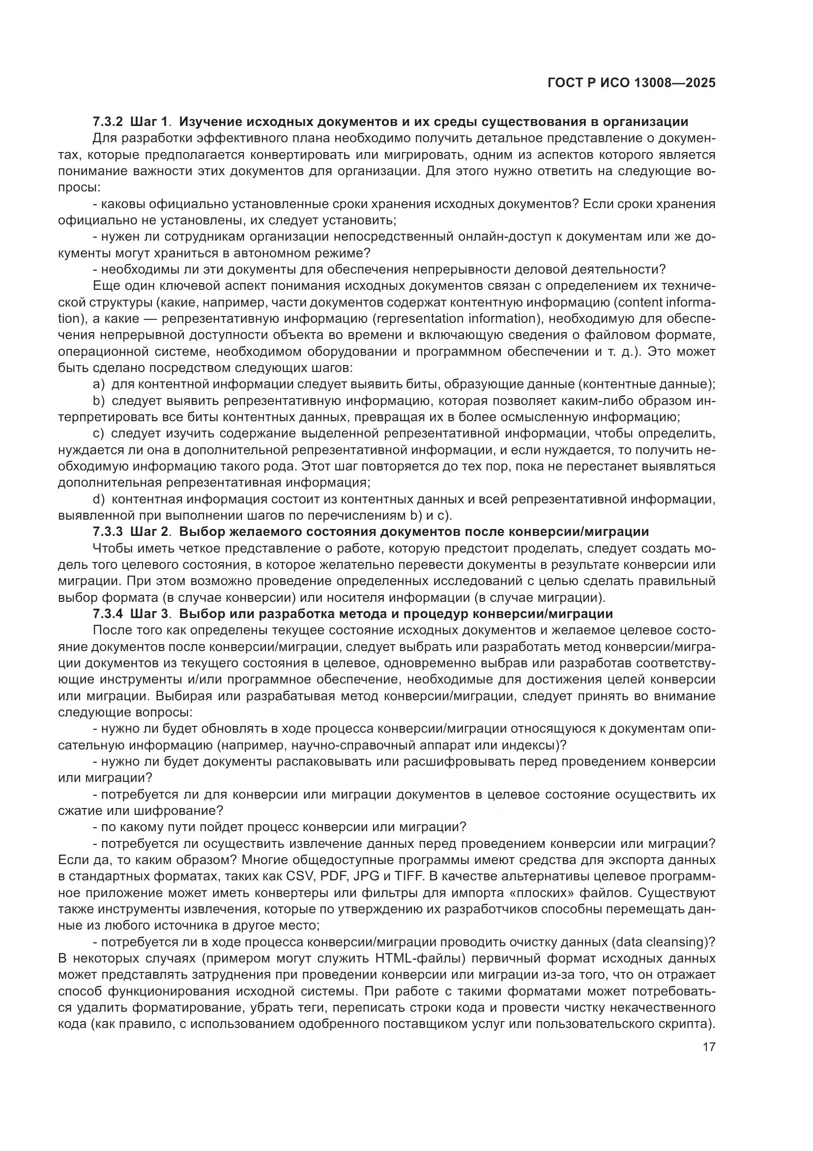 ГОСТ Р ИСО 13008-2025, страница 21