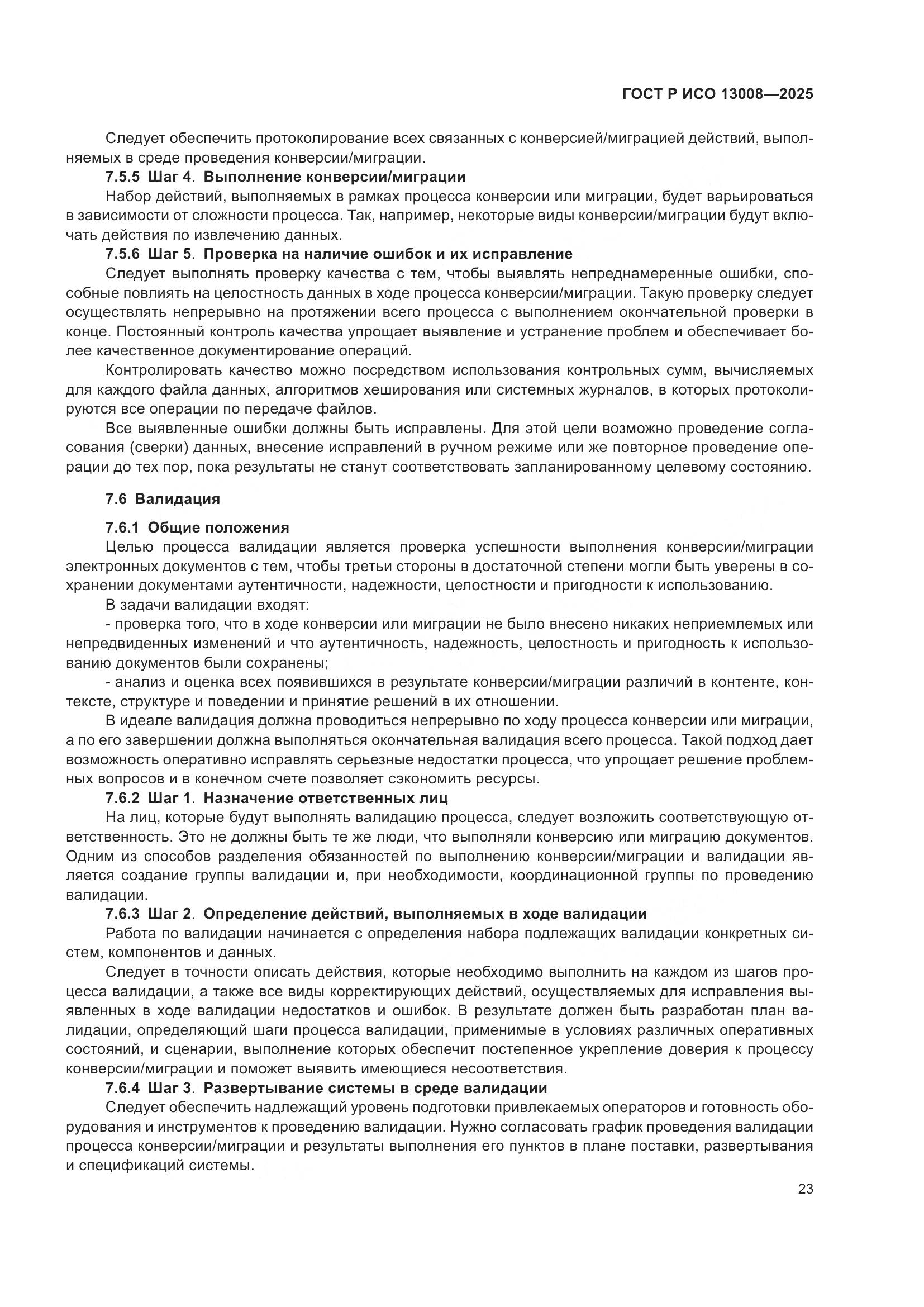 ГОСТ Р ИСО 13008-2025, страница 27