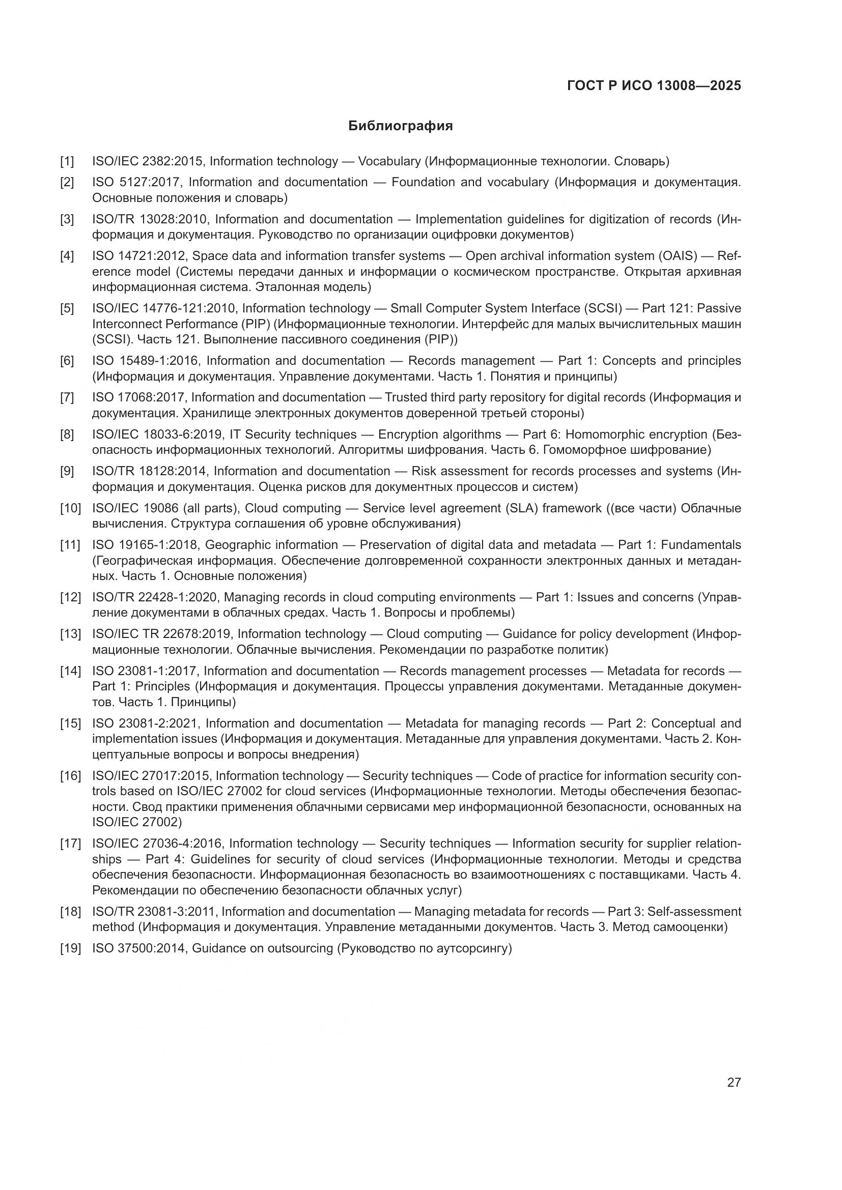 ГОСТ Р ИСО 13008-2025, страница 31