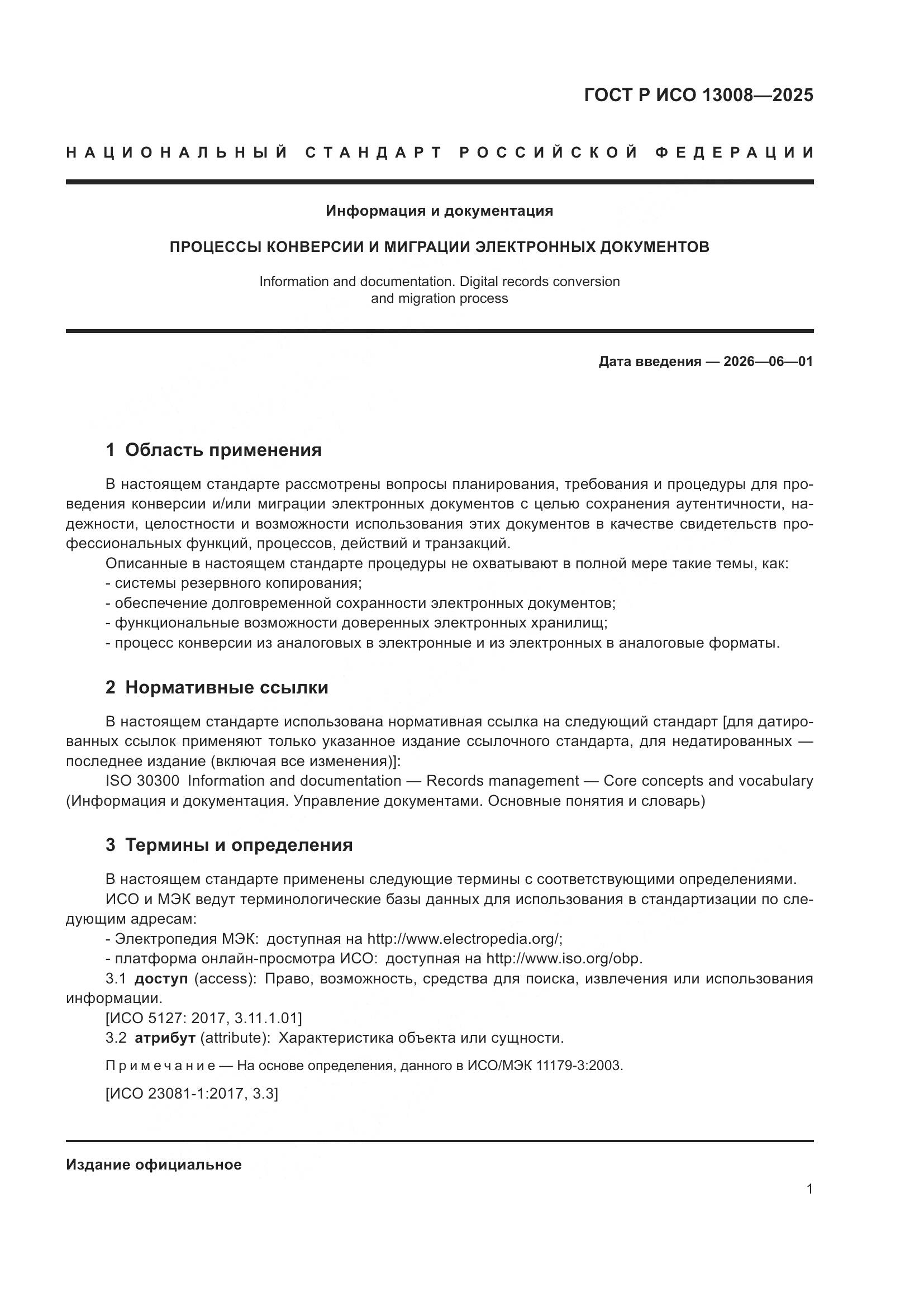 ГОСТ Р ИСО 13008-2025, страница 5