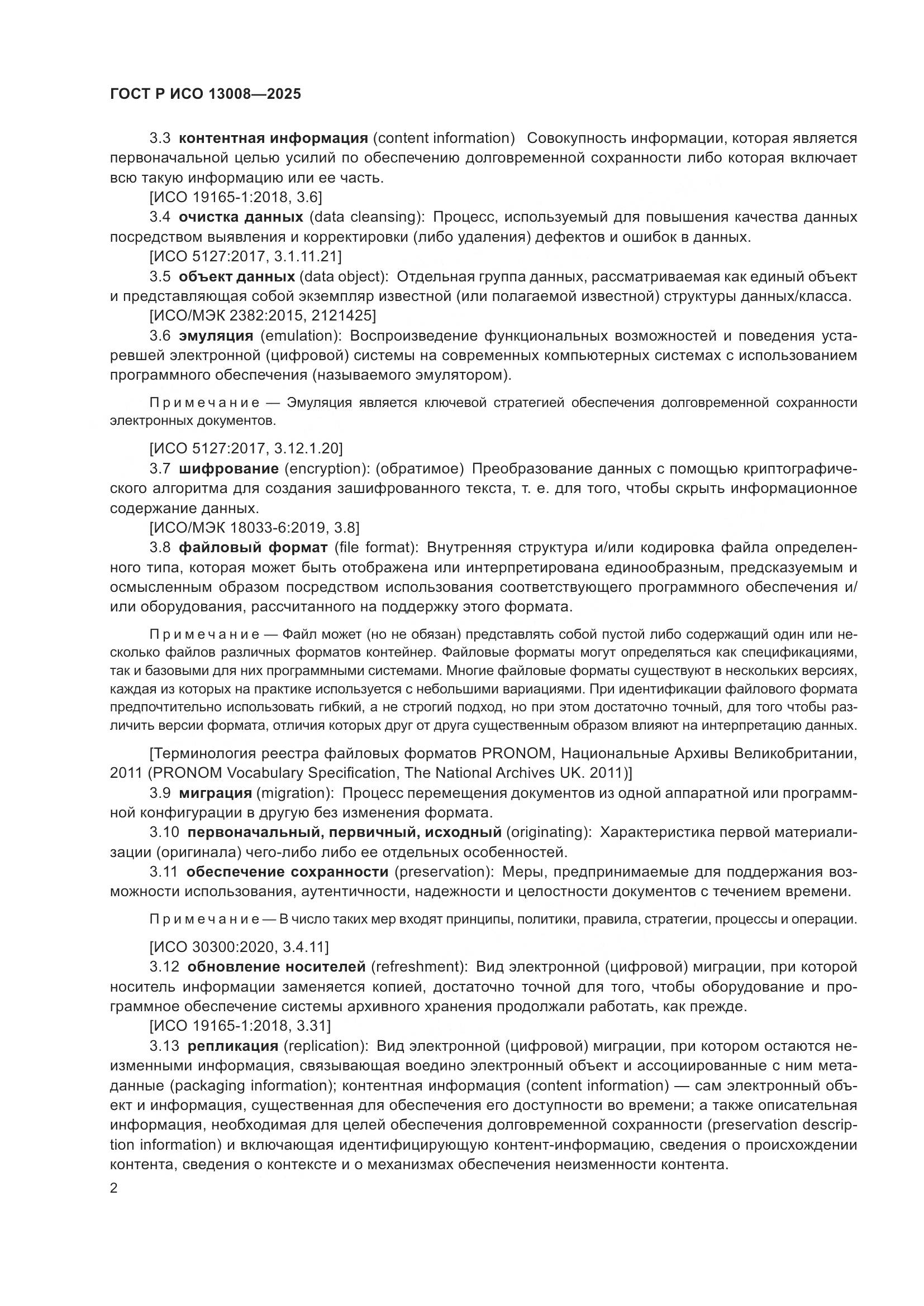 ГОСТ Р ИСО 13008-2025, страница 6