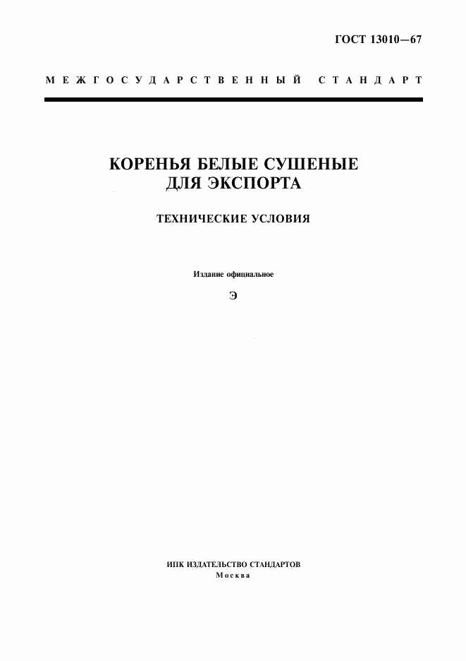 ГОСТ 13010-67, страница 1