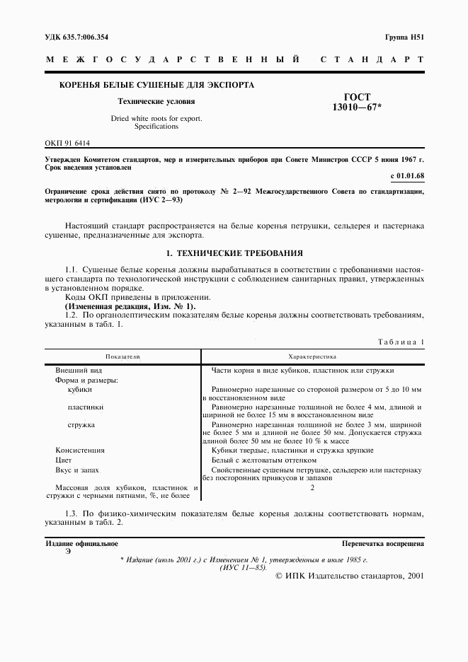 ГОСТ 13010-67, страница 3
