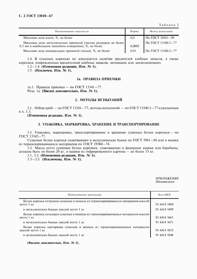 ГОСТ 13010-67, страница 4