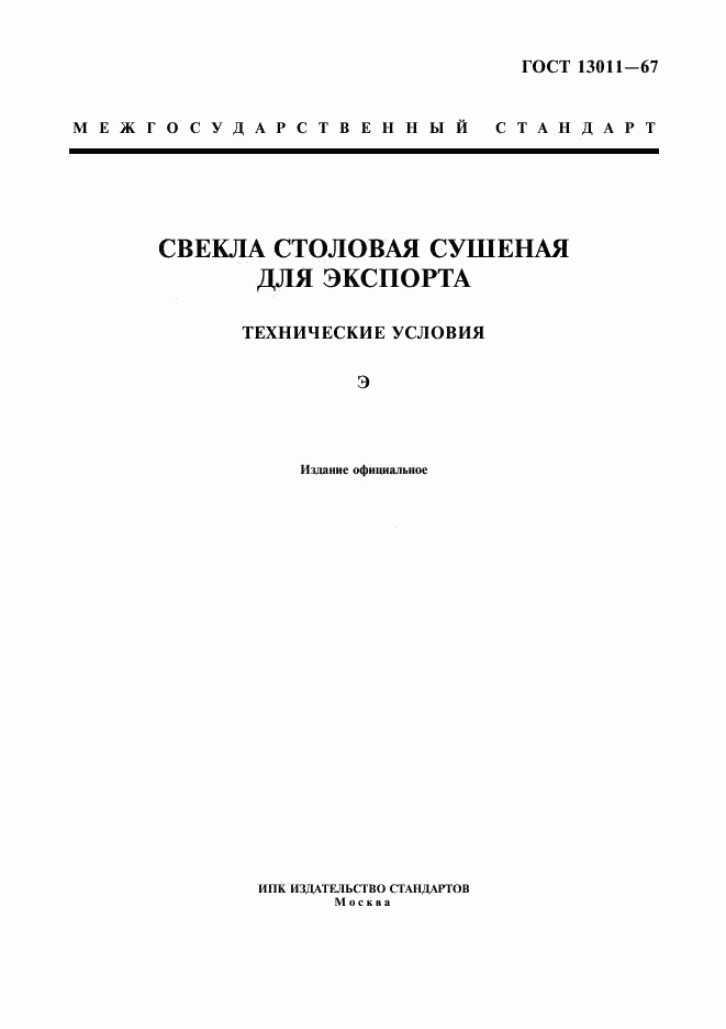 ГОСТ 13011-67, страница 1