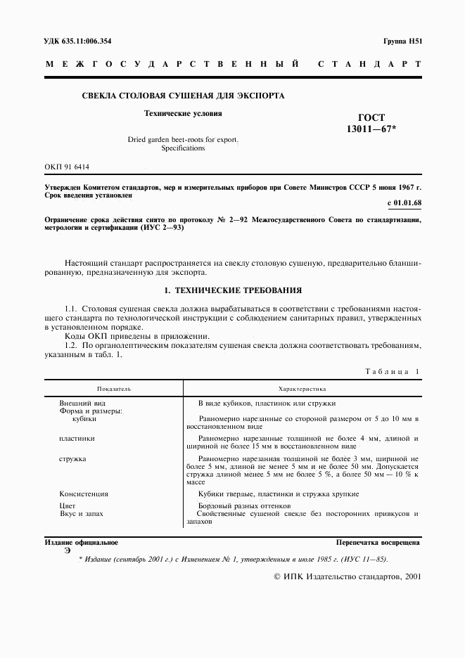 ГОСТ 13011-67, страница 2