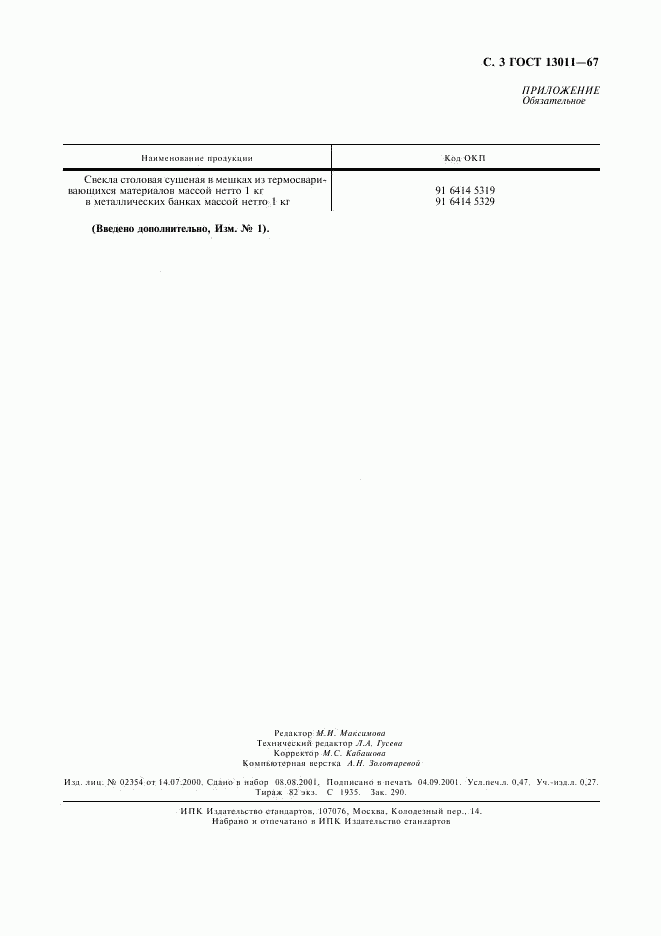 ГОСТ 13011-67, страница 4