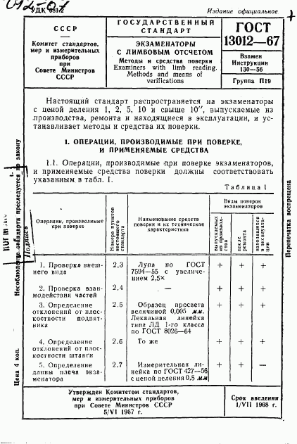 ГОСТ 13012-67, страница 1