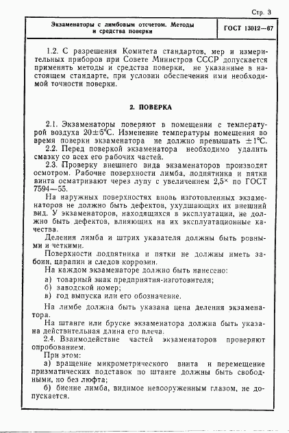 ГОСТ 13012-67, страница 3