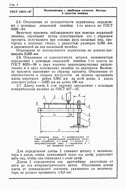 ГОСТ 13012-67, страница 4