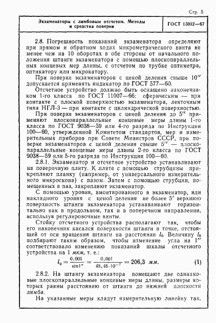 ГОСТ 13012-67, страница 5