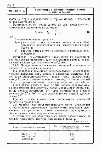 ГОСТ 13012-67, страница 6
