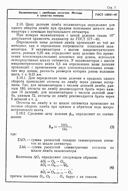 ГОСТ 13012-67, страница 7
