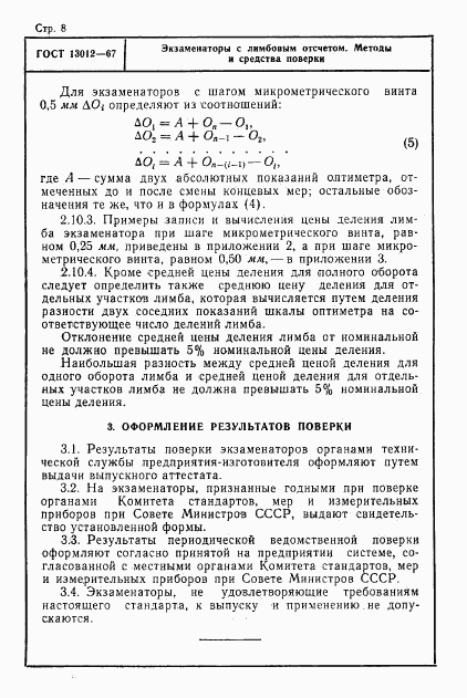 ГОСТ 13012-67, страница 8