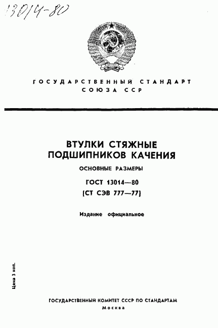 ГОСТ 13014-80, страница 1