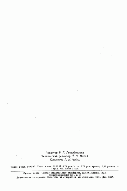 ГОСТ 13014-80, страница 10