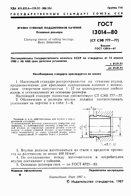 ГОСТ 13014-80, страница 2