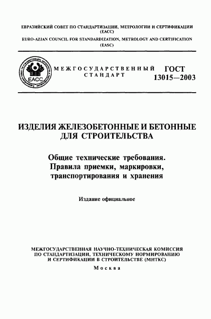 ГОСТ 13015-2003, страница 1
