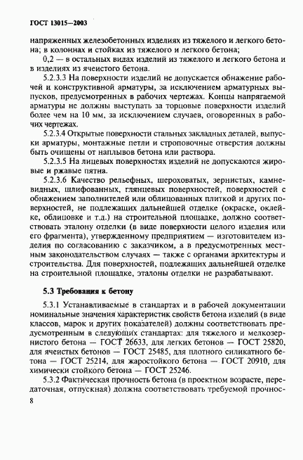 ГОСТ 13015-2003, страница 11