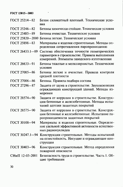 ГОСТ 13015-2003, страница 33