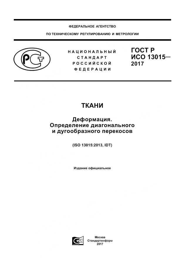 ГОСТ Р ИСО  13015-2017, страница 1
