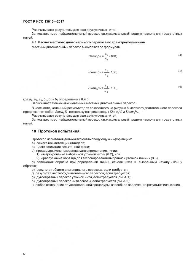 ГОСТ Р ИСО  13015-2017, страница 10