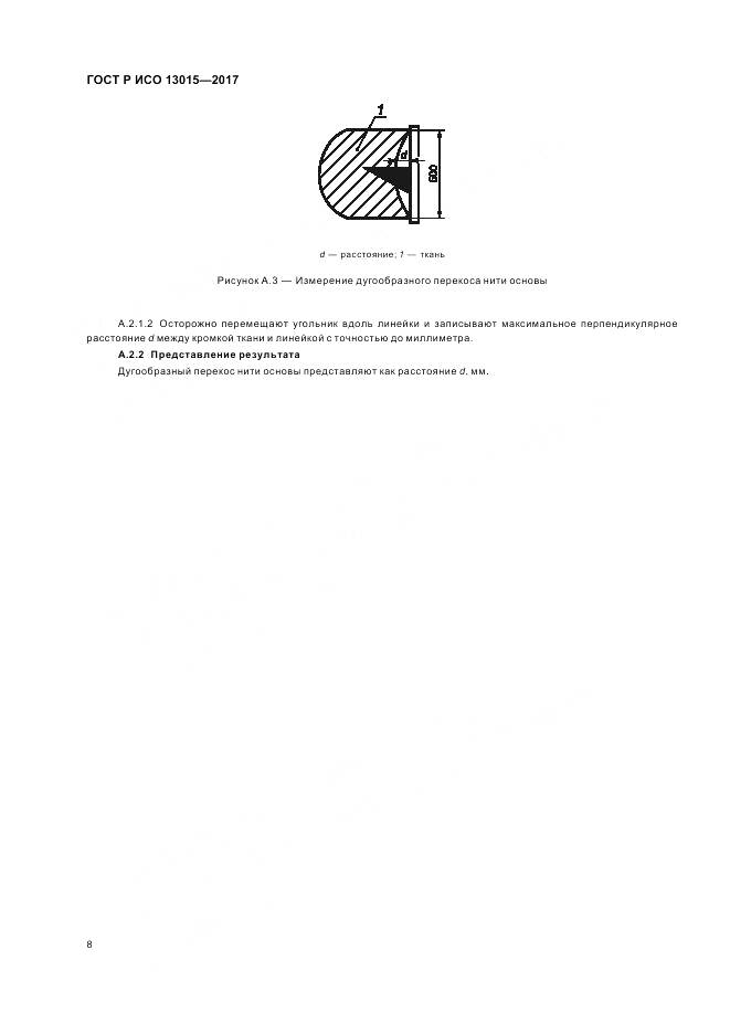 ГОСТ Р ИСО  13015-2017, страница 12