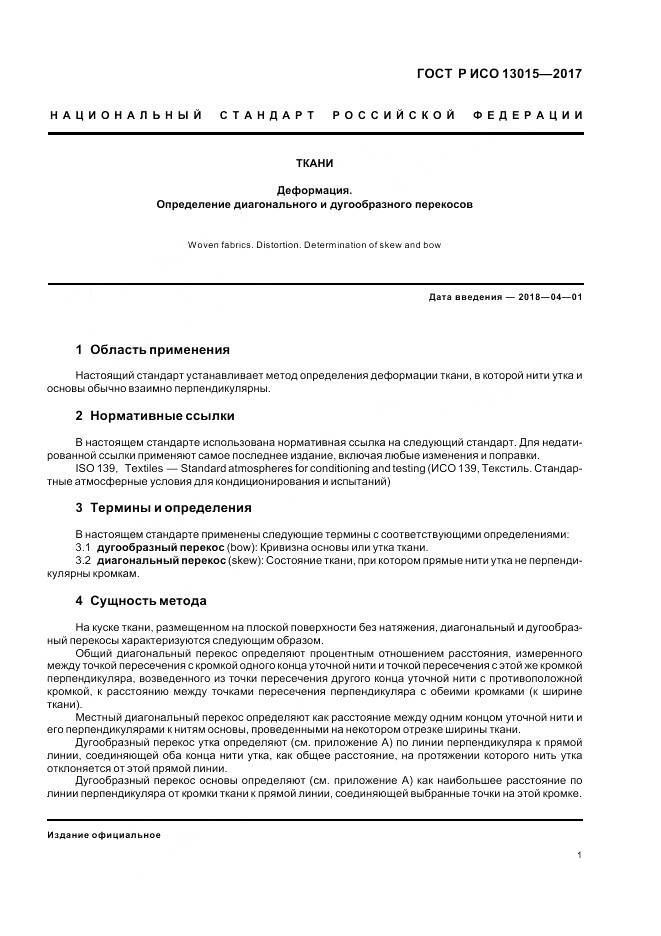ГОСТ Р ИСО  13015-2017, страница 5