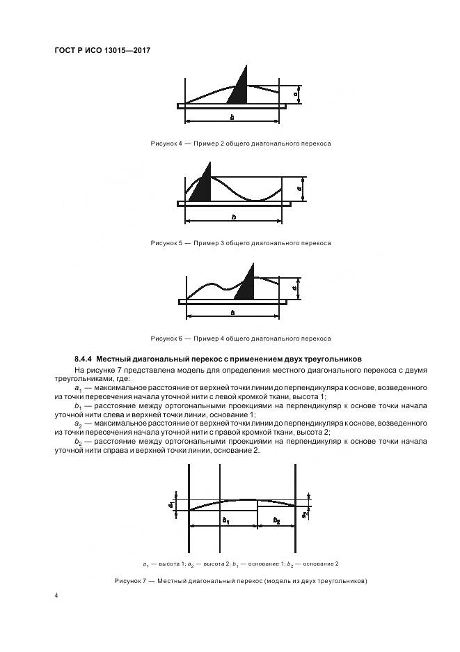 ГОСТ Р ИСО  13015-2017, страница 8