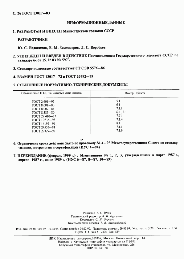 ГОСТ 13017-83, страница 27