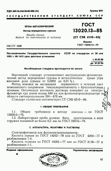 ГОСТ 13020.13-85, страница 1