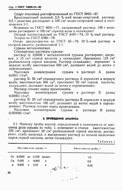 ГОСТ 13020.13-85, страница 2