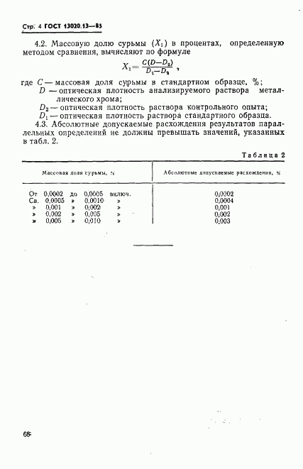 ГОСТ 13020.13-85, страница 4