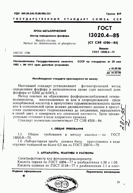 ГОСТ 13020.4-85, страница 1