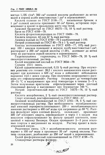 ГОСТ 13020.4-85, страница 2