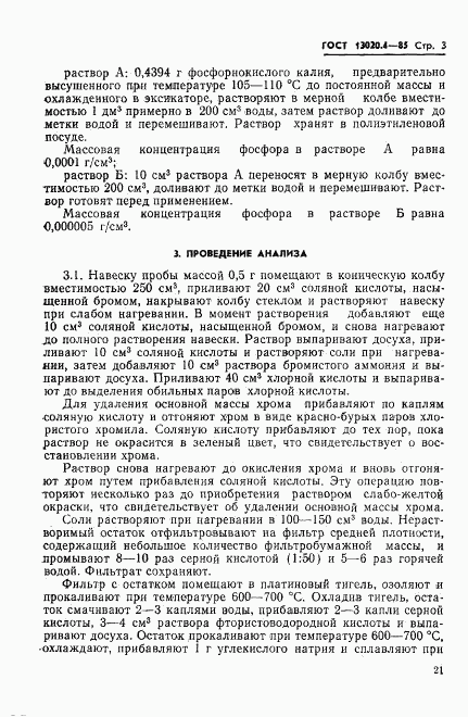 ГОСТ 13020.4-85, страница 3