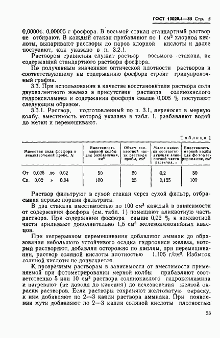 ГОСТ 13020.4-85, страница 5